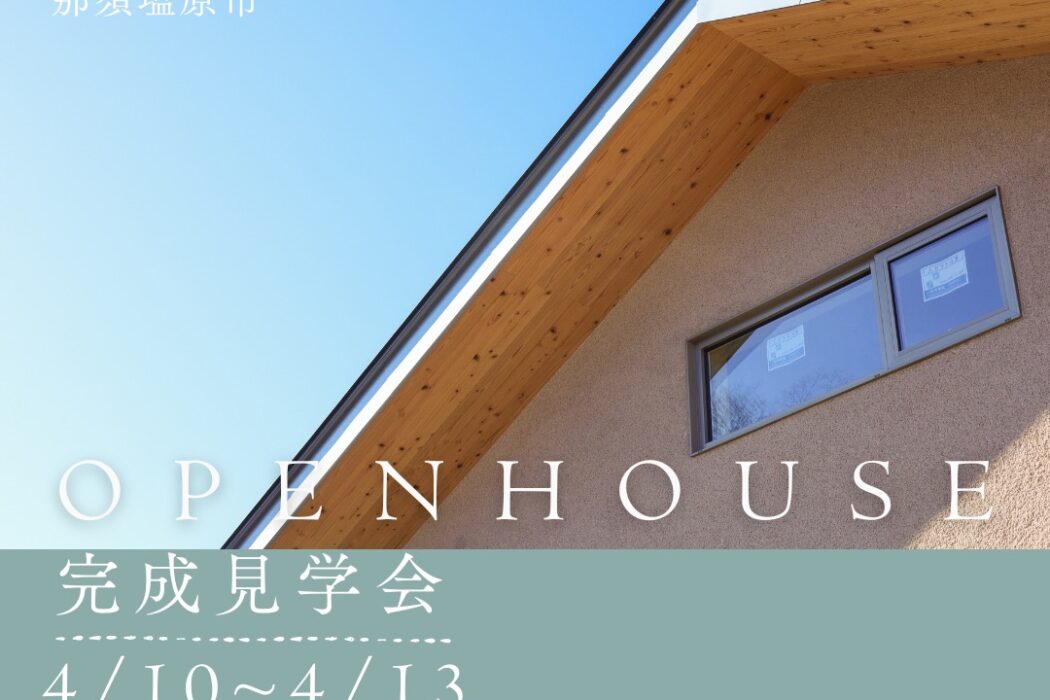 完成住宅見学会のお知らせ